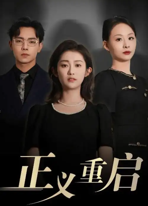 春山可望 电视剧全集手机免费在线观看